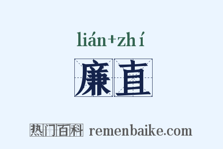 廉直是什么意思的图片